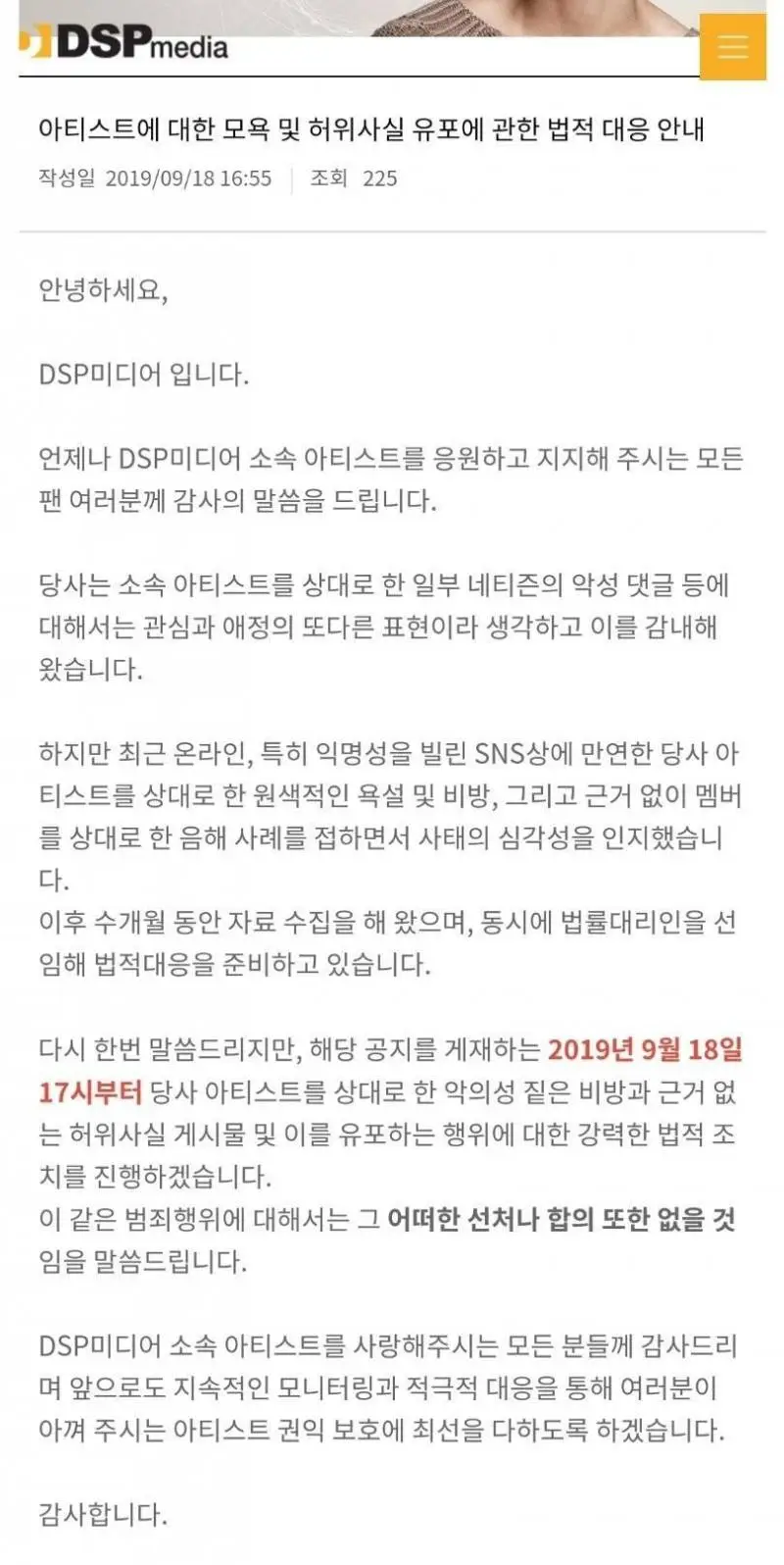 DSP 미디어 소속사 고소 공지