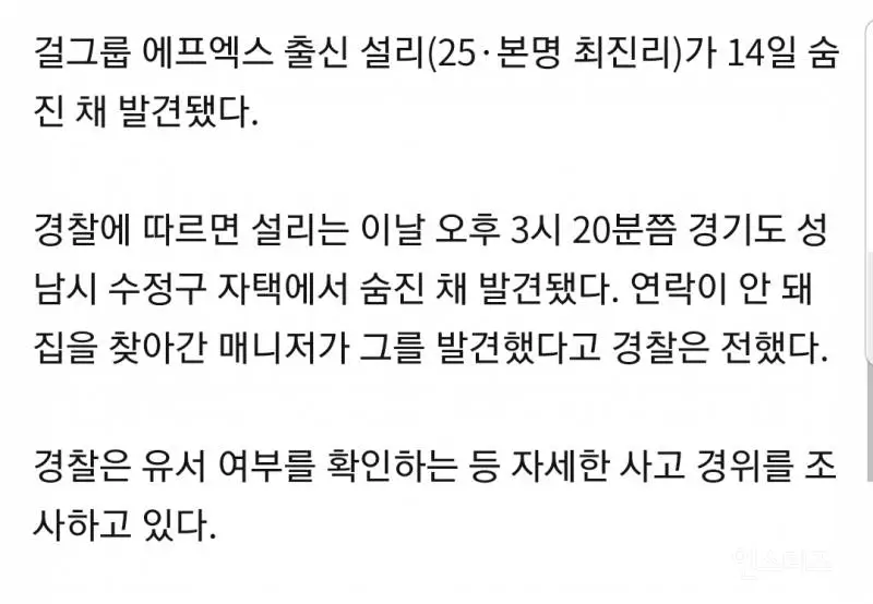 설리 자택에서 숨진채 발견..매니저가 발견...