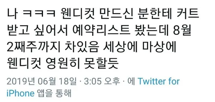 2019년 헤어숍 매출에 지대한 영향을 끼친 스타일 (웬디 컷)