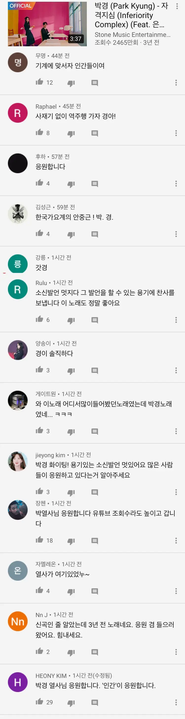 박경 자격지심 유투브 댓글들