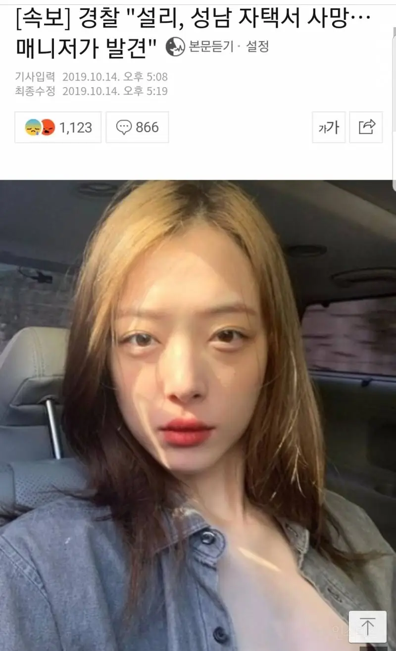 설리 자택에서 숨진채 발견..매니저가 발견...