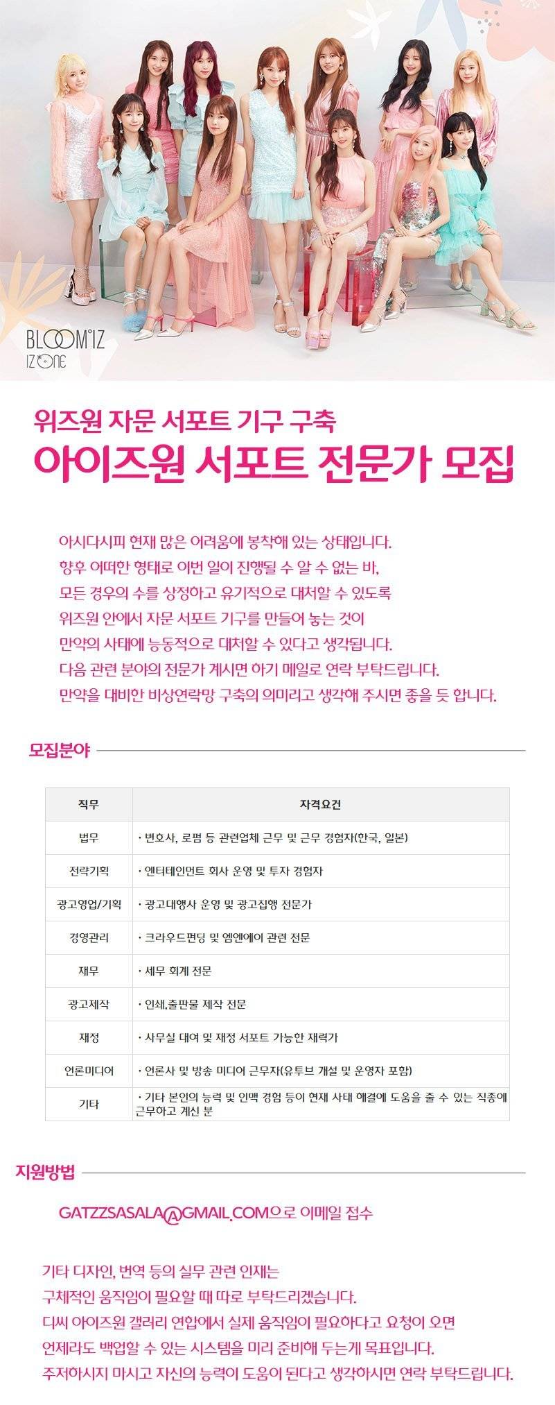 아이즈원 팬덤 근황 (서포트 전문가 모집?!)