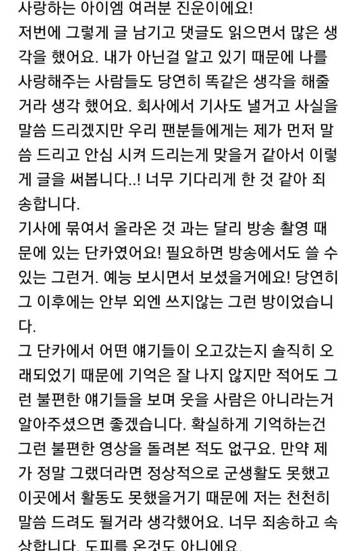 정진운이 단톡방 루머로 팬카페에 올린 글