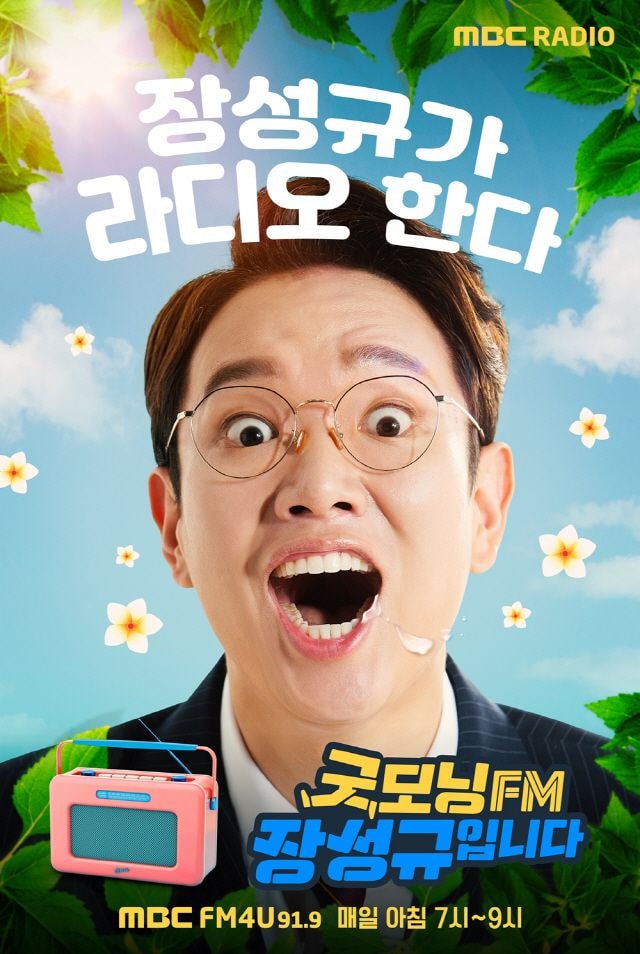 장성규 라디오 포스터 (굿모닝 FM 장성규입니다.)