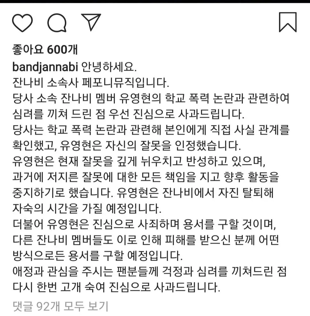 잔나비 유영현, 학교 폭력 인정 및 탈퇴