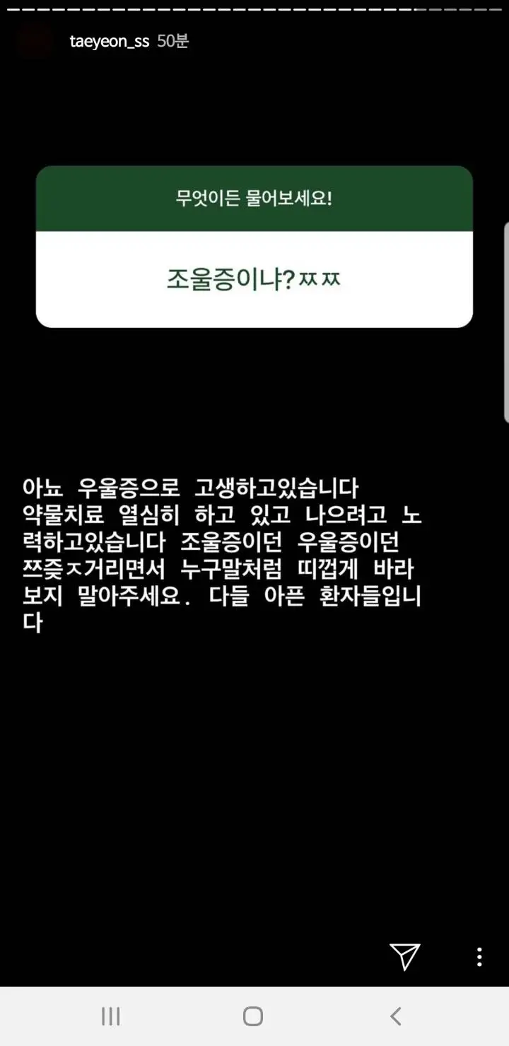 태연 인스타 스토리 악플 (조울증,우울증..)