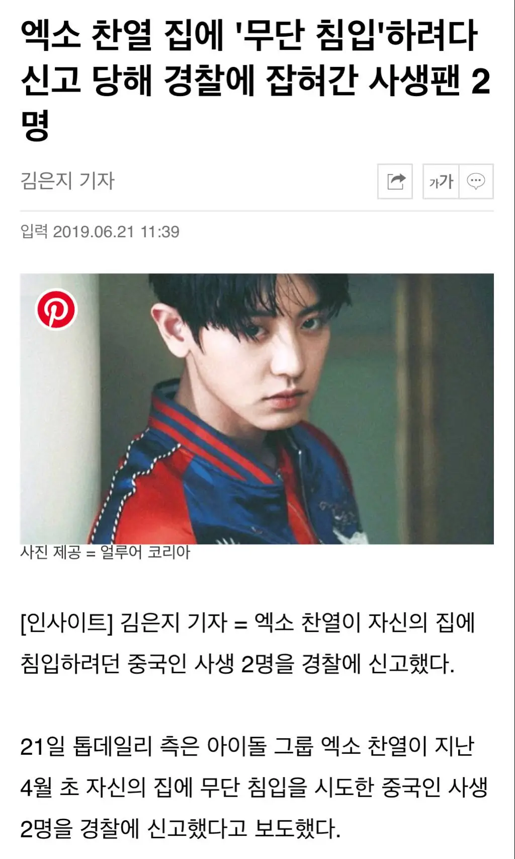 엑소 찬열 뜻밖의 열애설.jpg