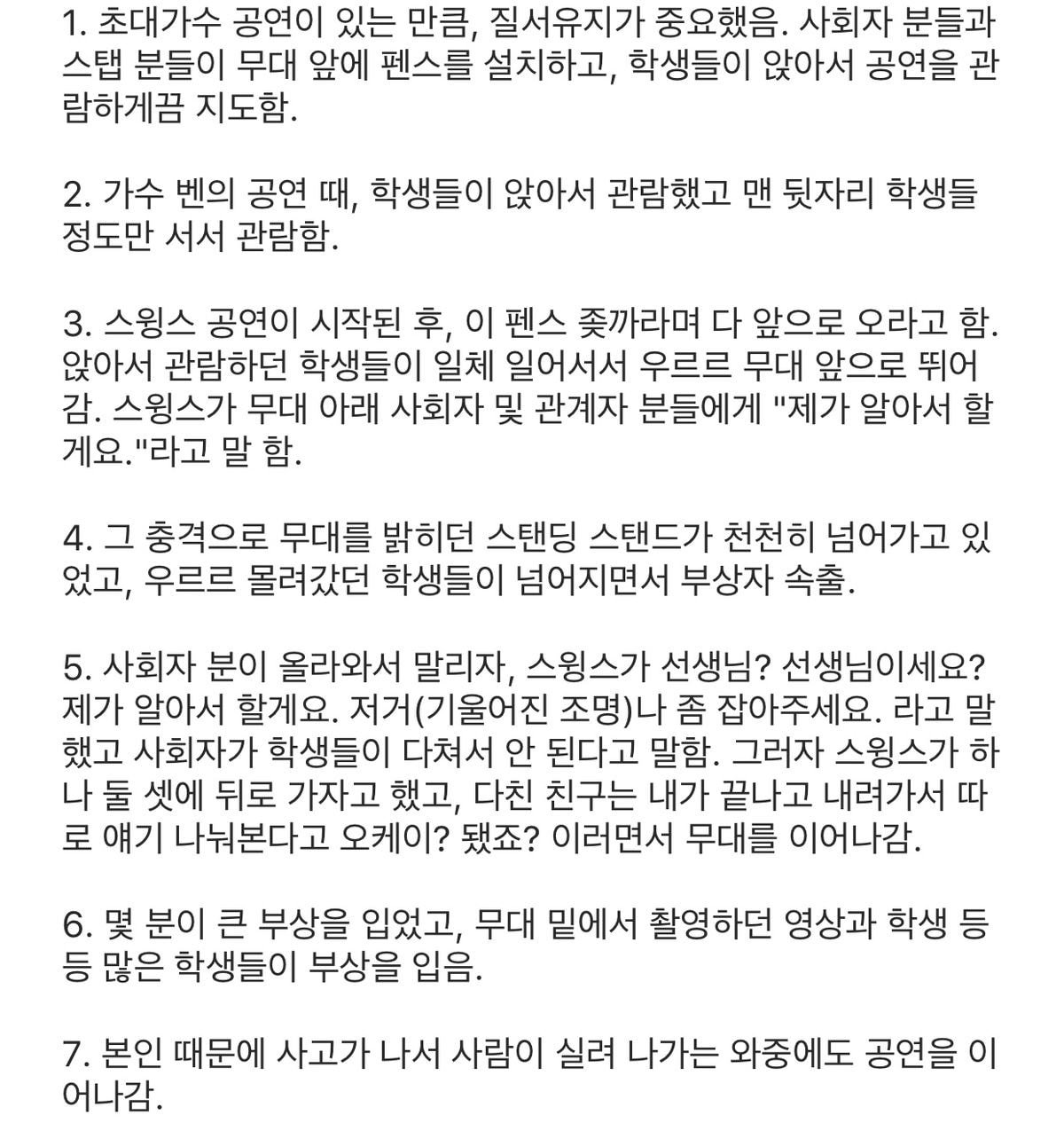 스윙스 대학축제 공연 도중 부상자 발생