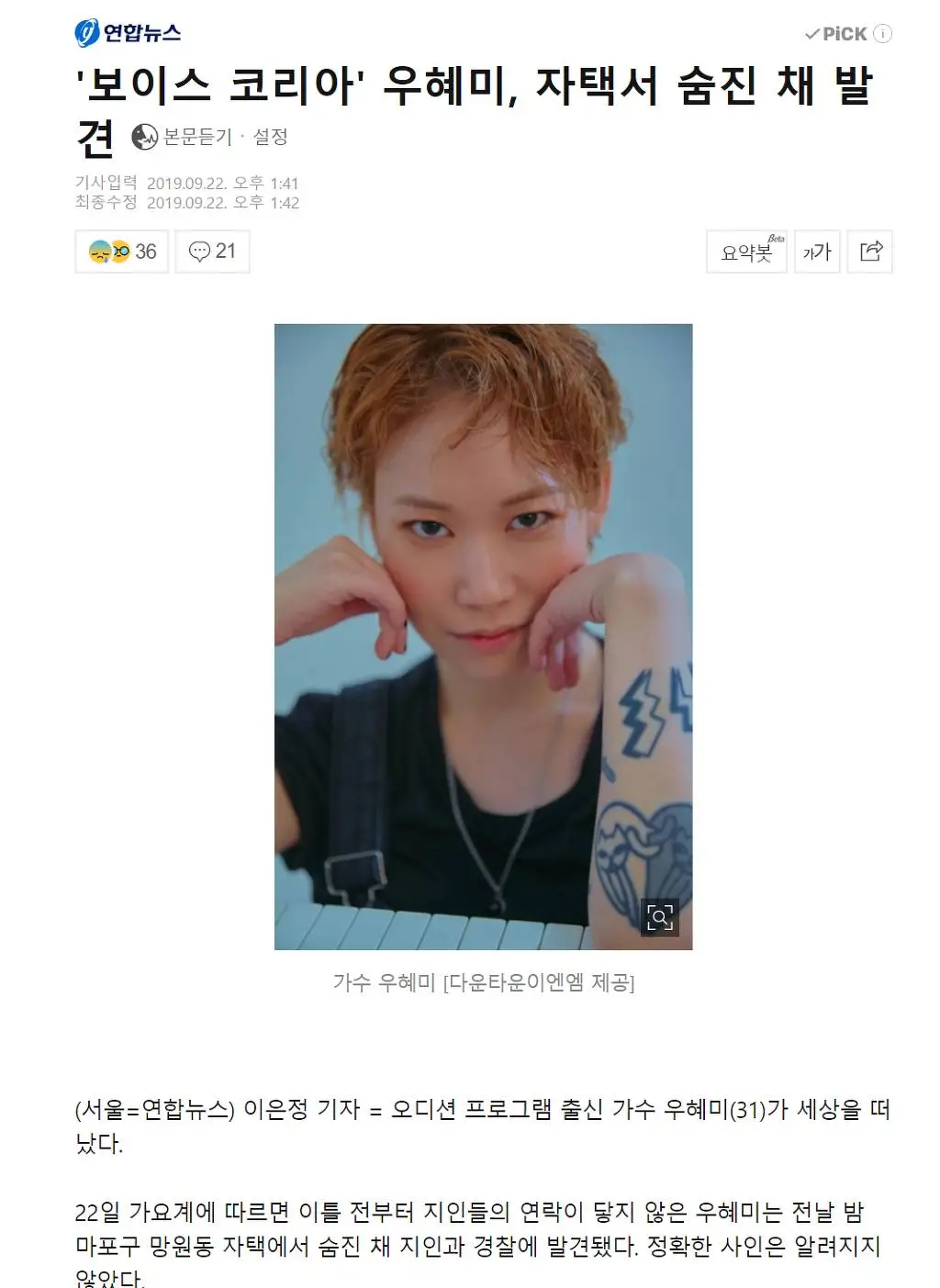 '보이스 코리아' 우혜미, 자택서 숨진 채 발견