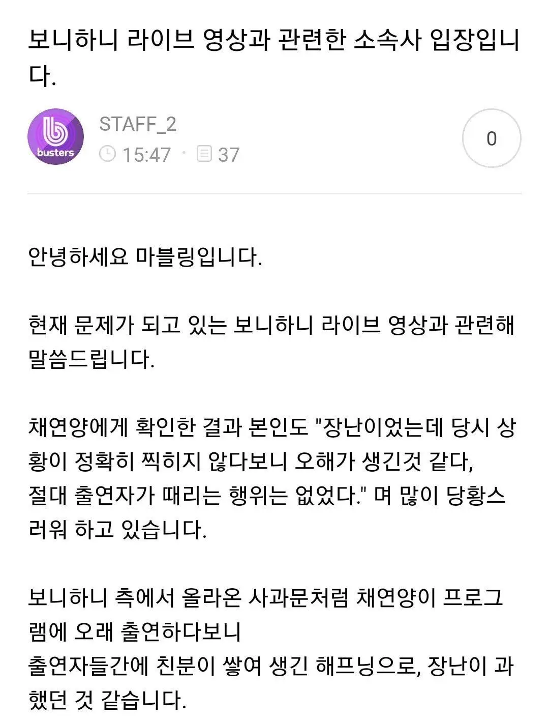 버스터즈 소속사 입장문 (보니하니 채연)