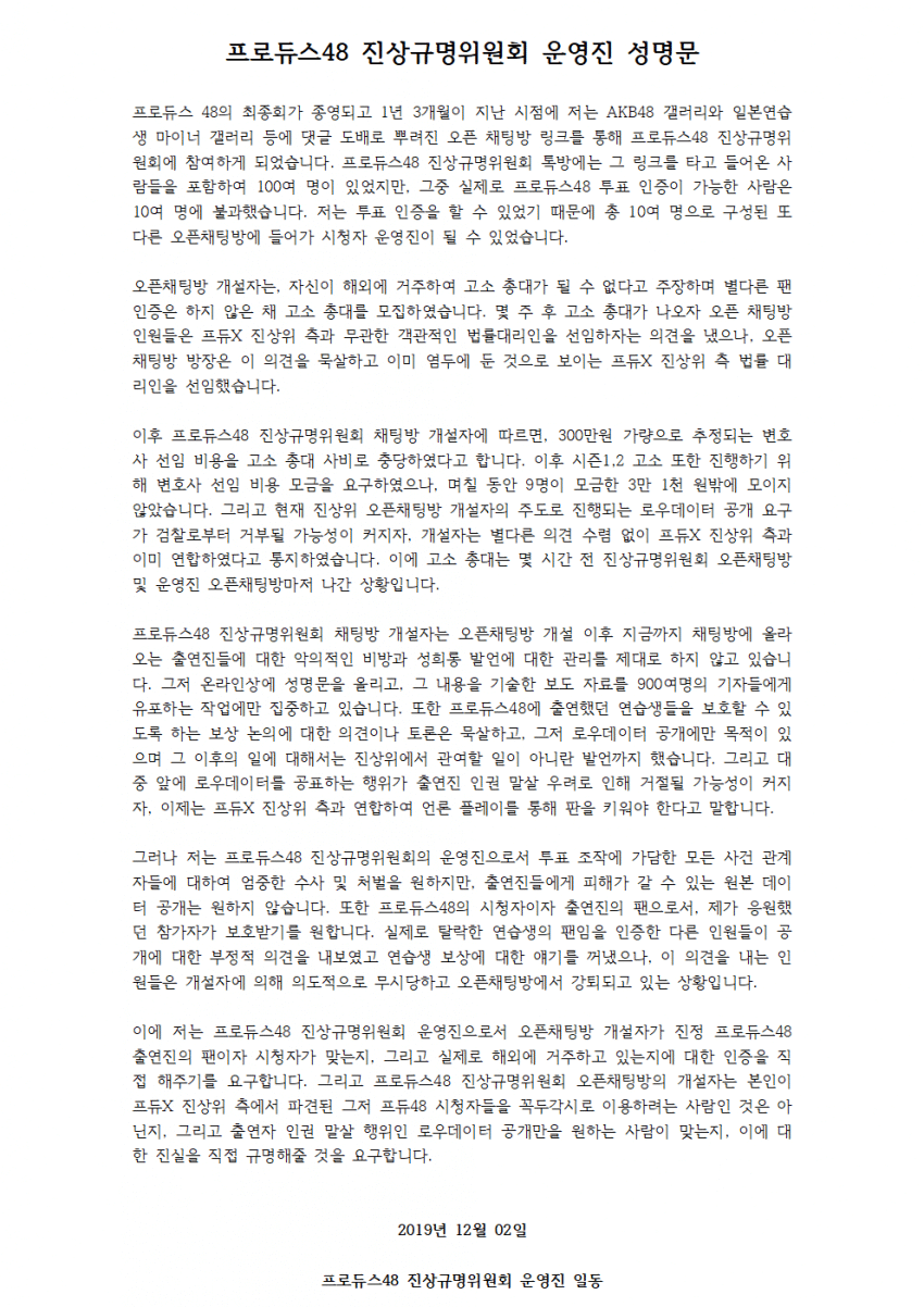 프로듀스48 진상규명위원회 운영진 성명문