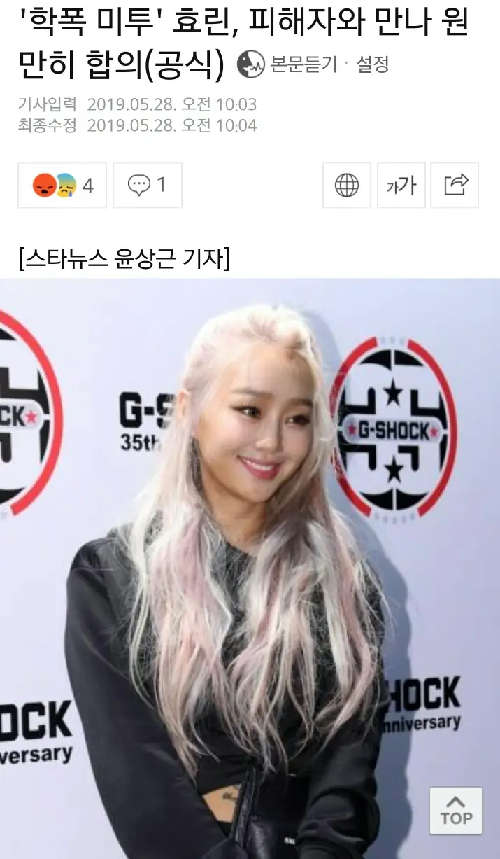 학폭 미투 효린, 피해자와 만나 원만히 합의