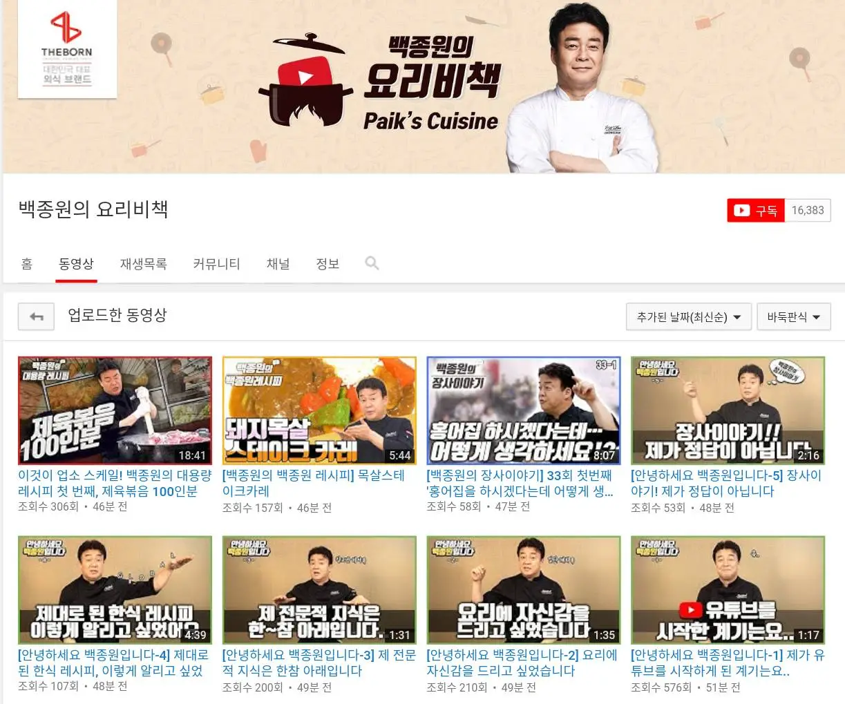 백종원 유튜브 시작 (생태계 파괴)