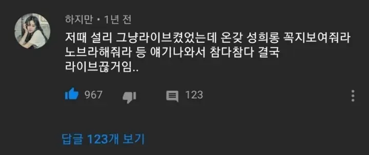 악플 읽던 설리 표정 변화....