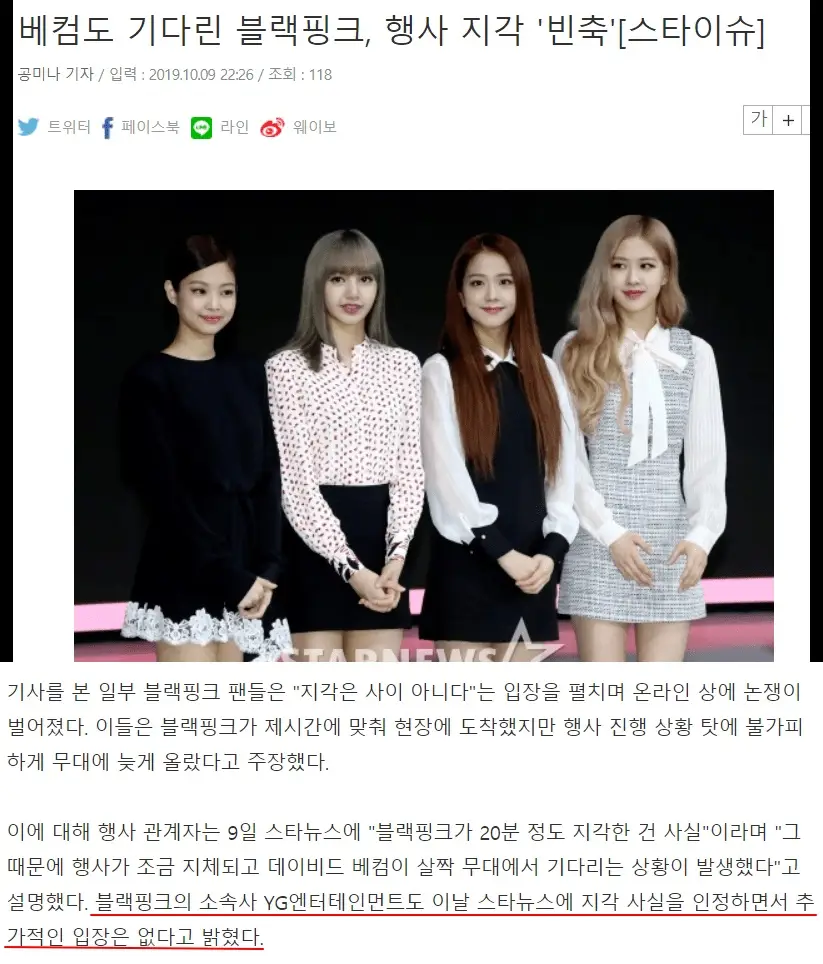 YG 블랙핑크 지각 공식인정