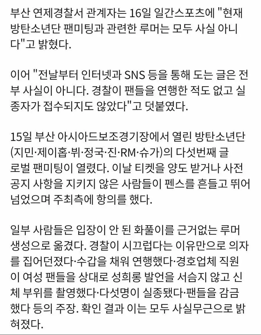 방탄소년단 부산 팬미팅에 관한 부산경찰서 공식입장 발표
