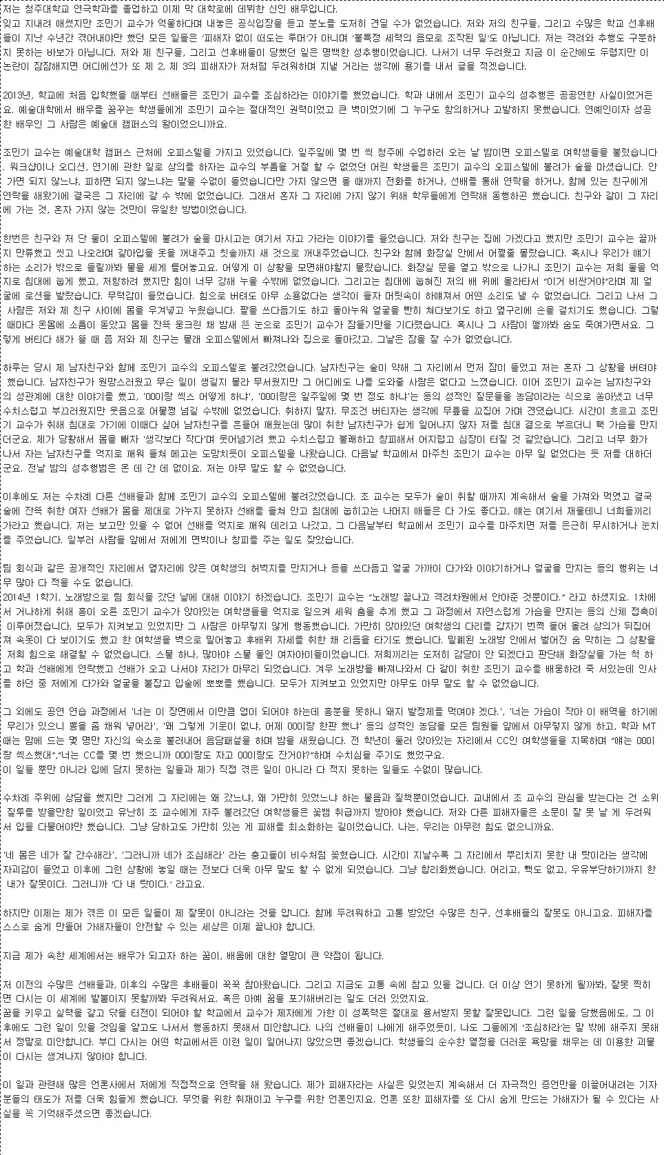 배우 조민기사건 피해자 페북글