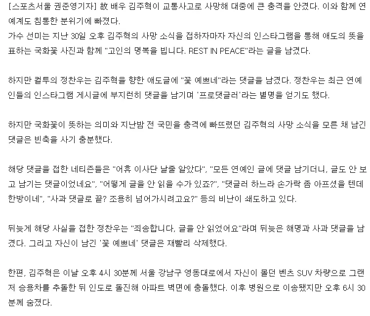 김주혁 빈소, 선미 애도글에 정찬우 “꽃 예쁘네” 댓글 빈축
