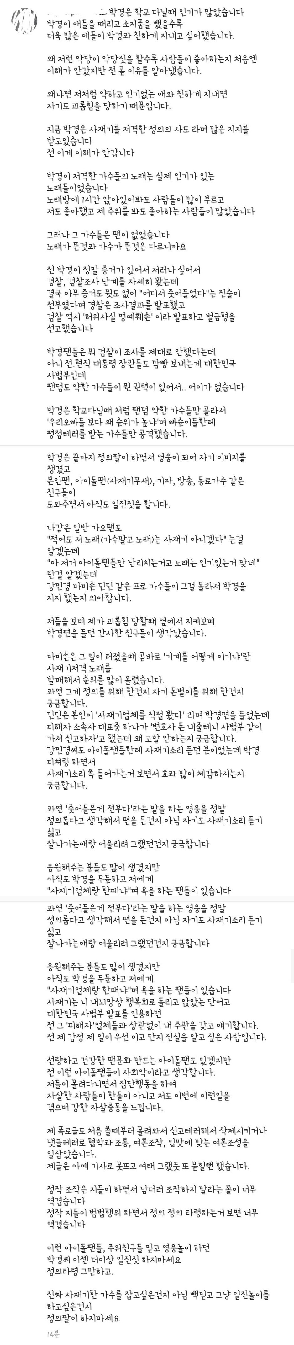 박경 학교폭력 피해자 새 글 업로드