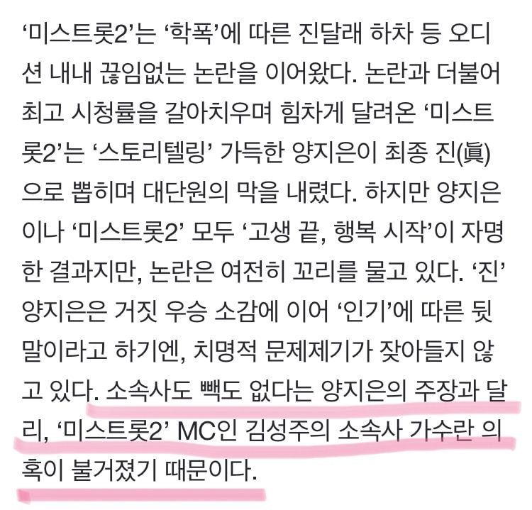 ‘미스트롯2’ 화려한 폐막 남은 주작논란...”양지은, MC 김성주 소속사?”