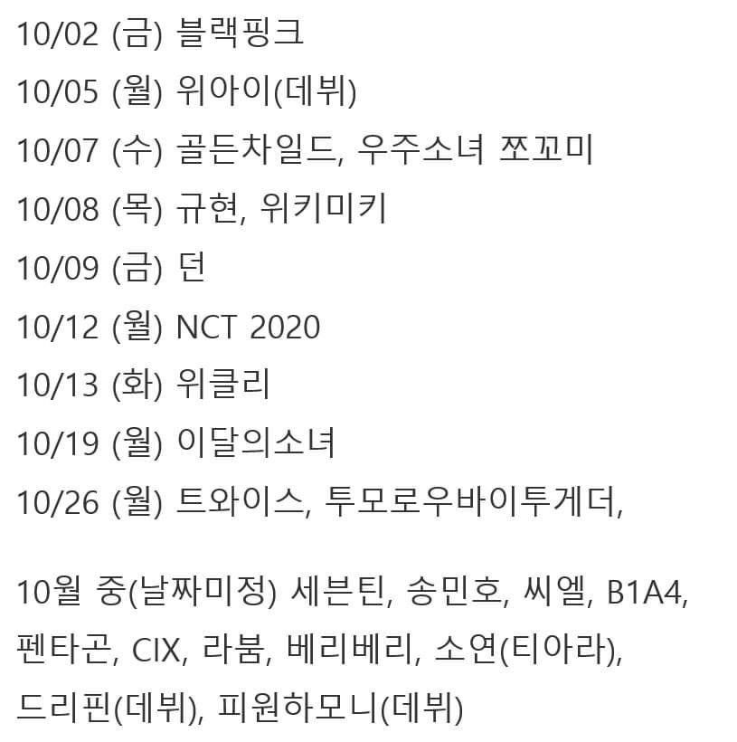 10월 아이돌 컴백 라인업