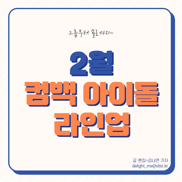 2월 컴백 아이돌 라인업