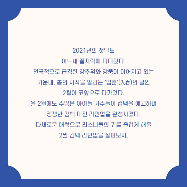 2월 컴백 아이돌 라인업