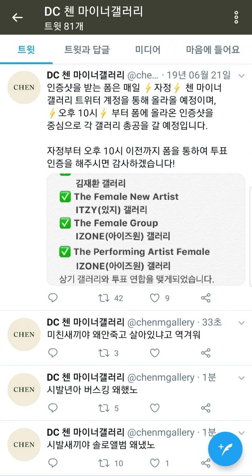 흑화되버린.. 엑소 첸 마갤 트위터 관리자