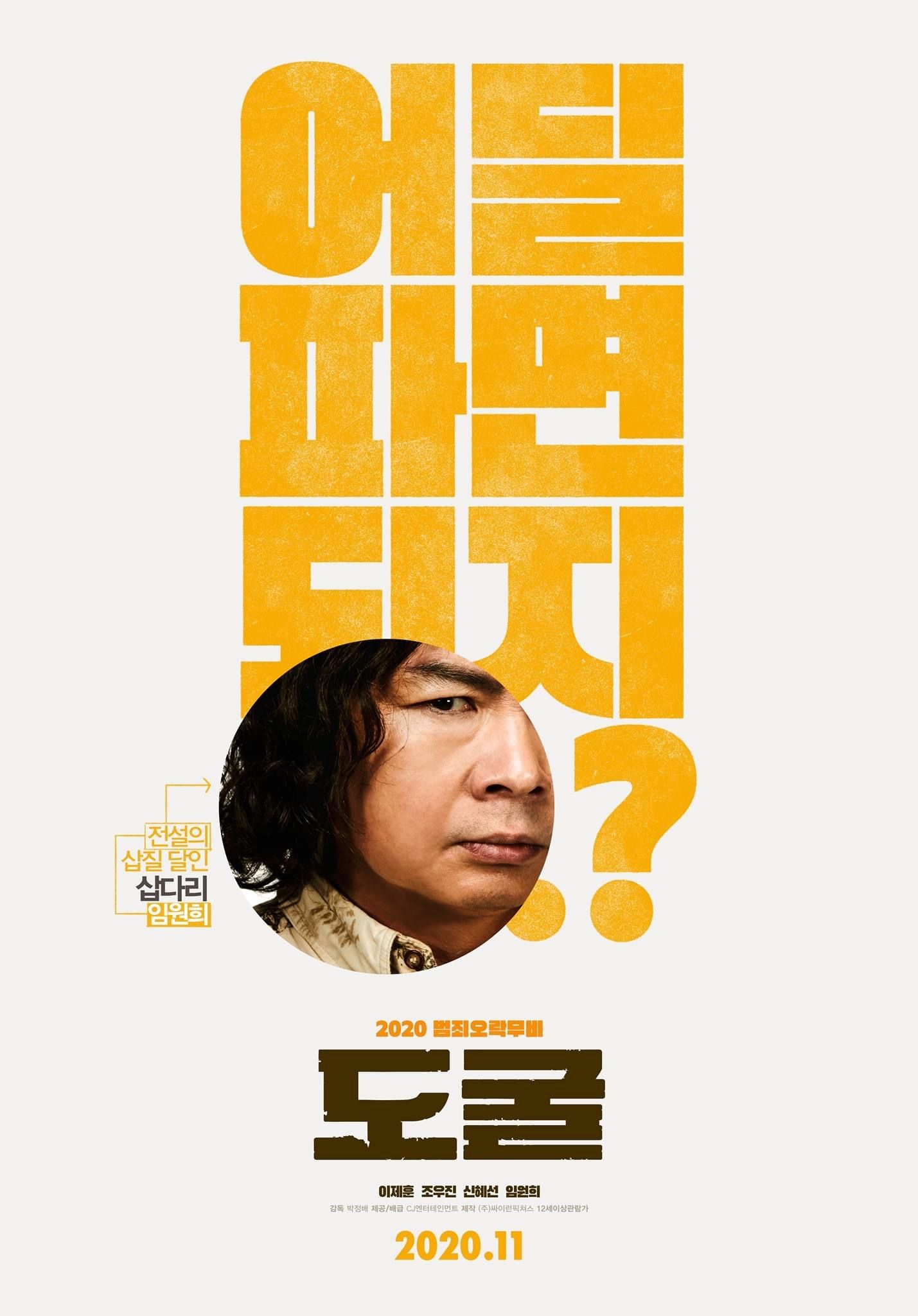 영화 <도굴> 캐릭터 포스터