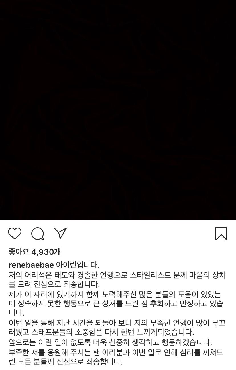 방금 올라온 아이린 인스타 (사과문)