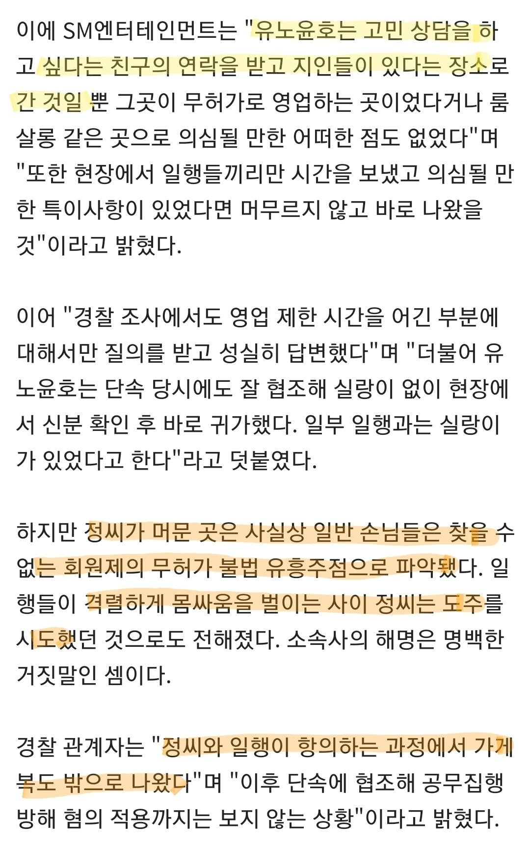 '불법 유흥주점' 머문 유노윤호…SM 거짓 해명 논란