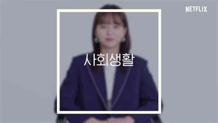 사회생활 만렙이라는 김소현