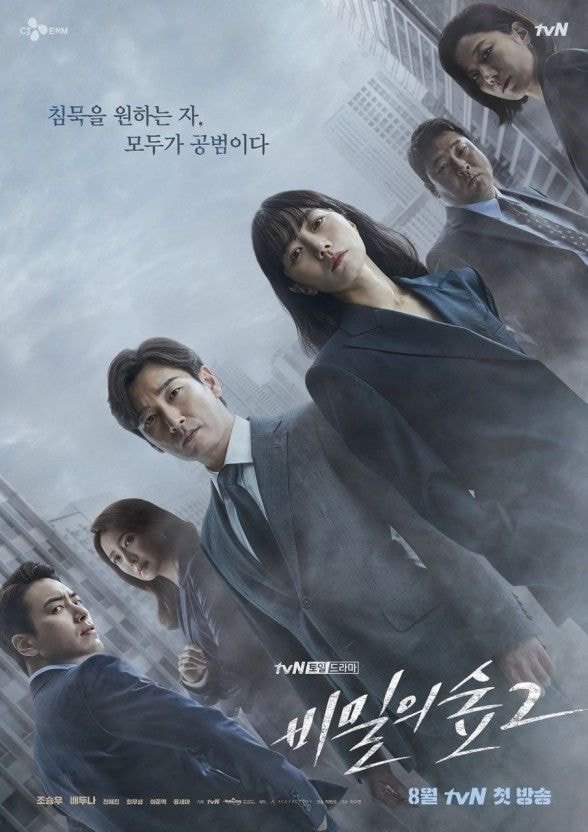 tvN 비밀의숲2 1회 예고편 + 넷플릭스 동시방영