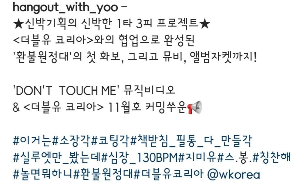 환불원정대'DON'T TOUCH ME' 뮤직비디오 & <더블유 코리아> 11월호 커밍쑤운?