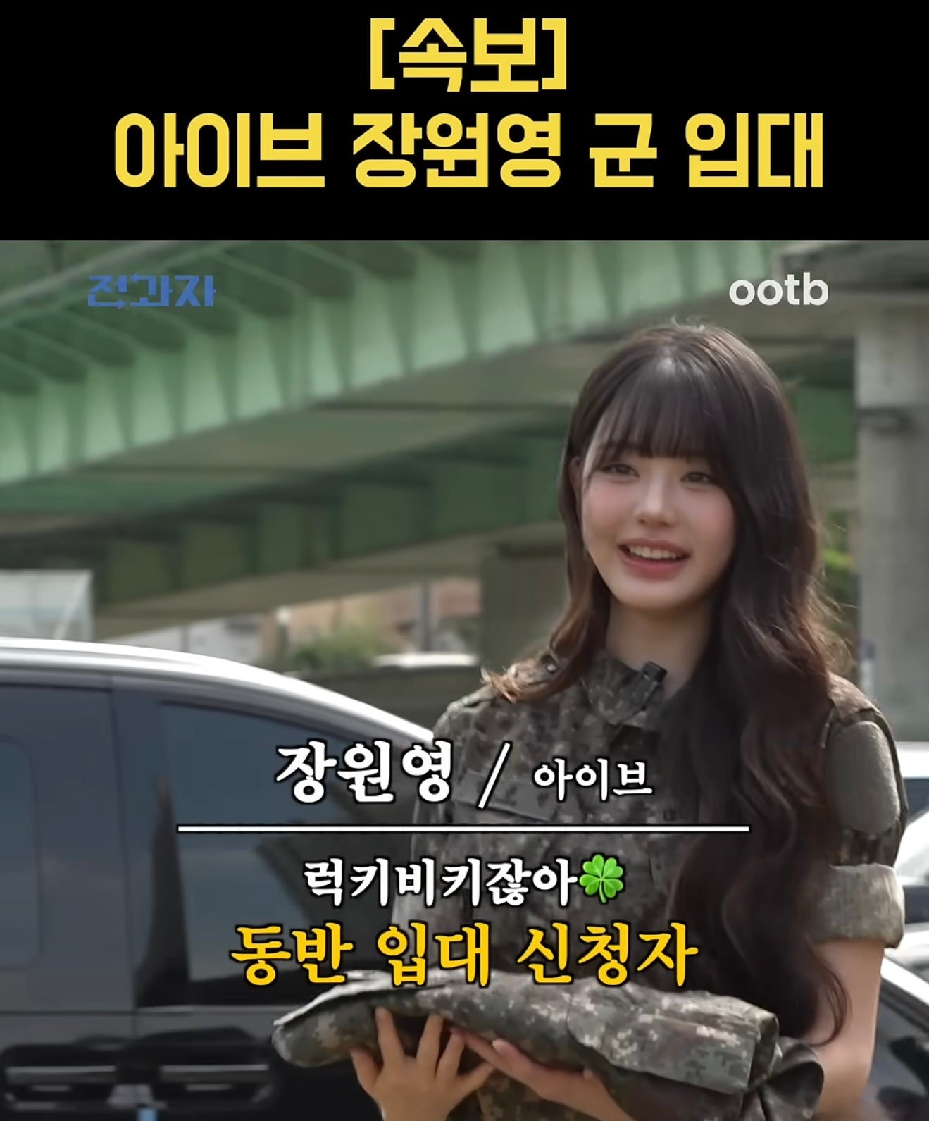 군복 입은 장원영 근황