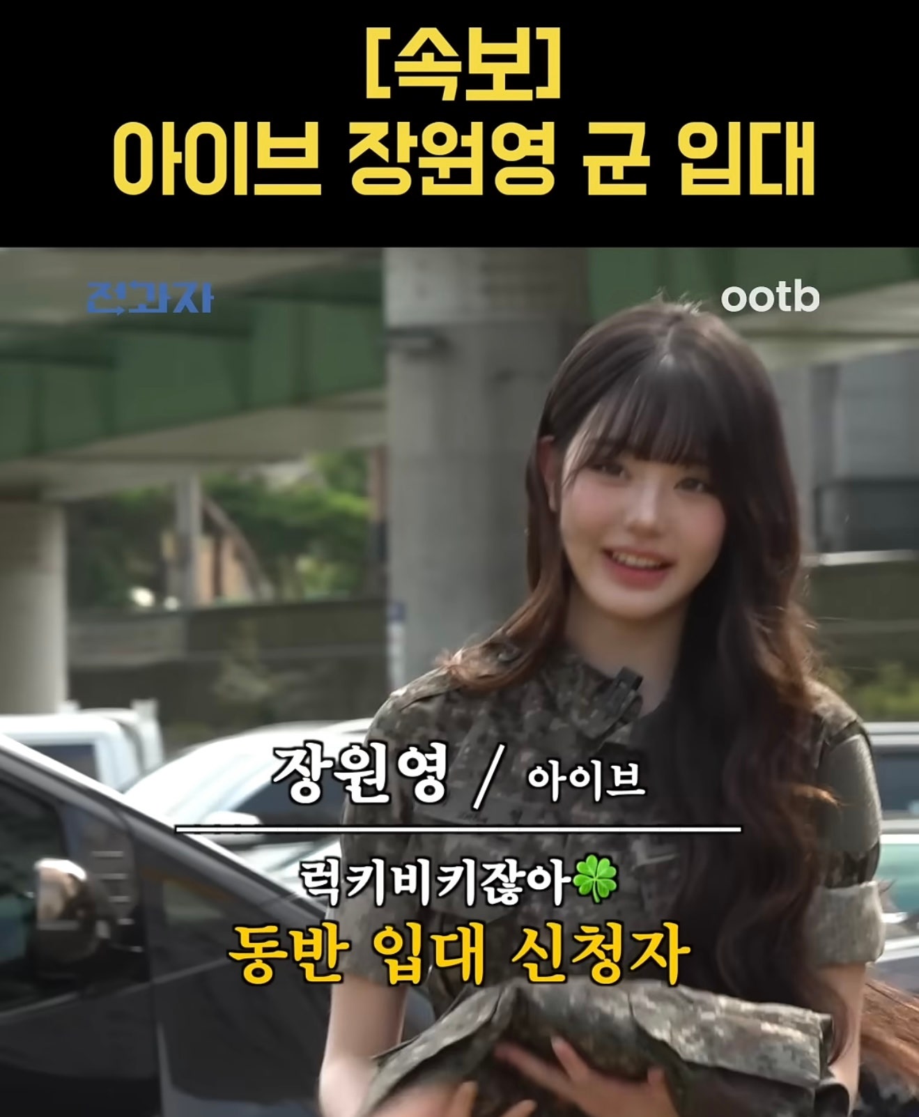 군복 입은 장원영 근황