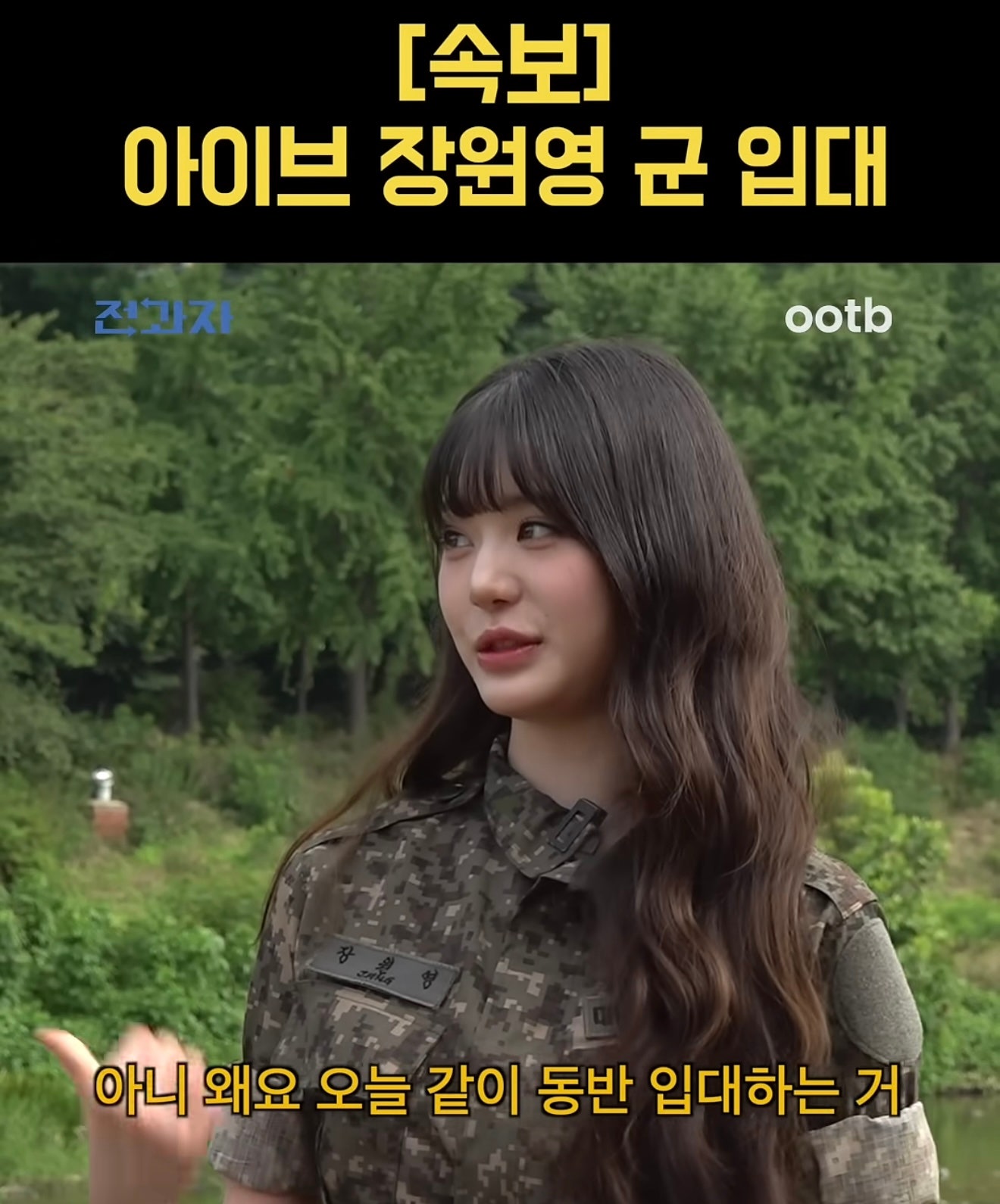 군복 입은 장원영 근황