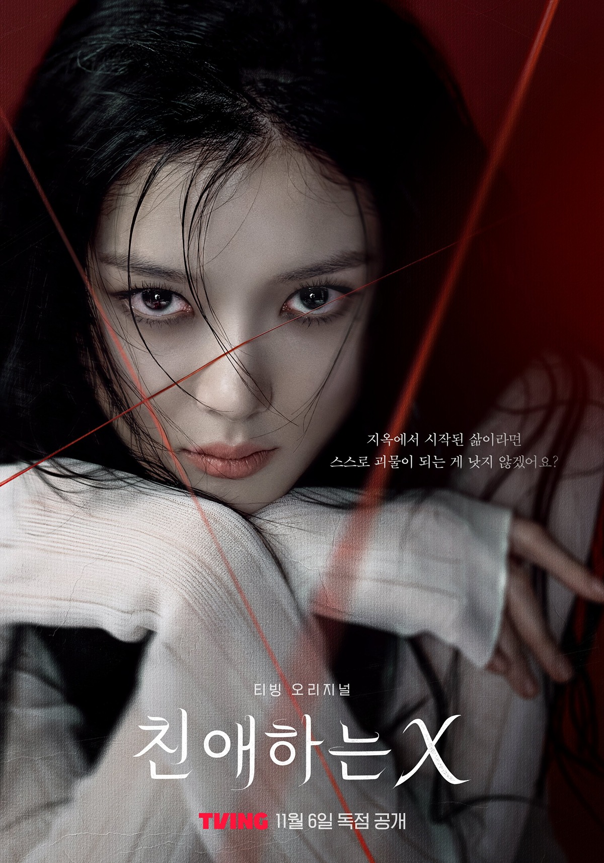 김유정 <친애하는 X> 포스터