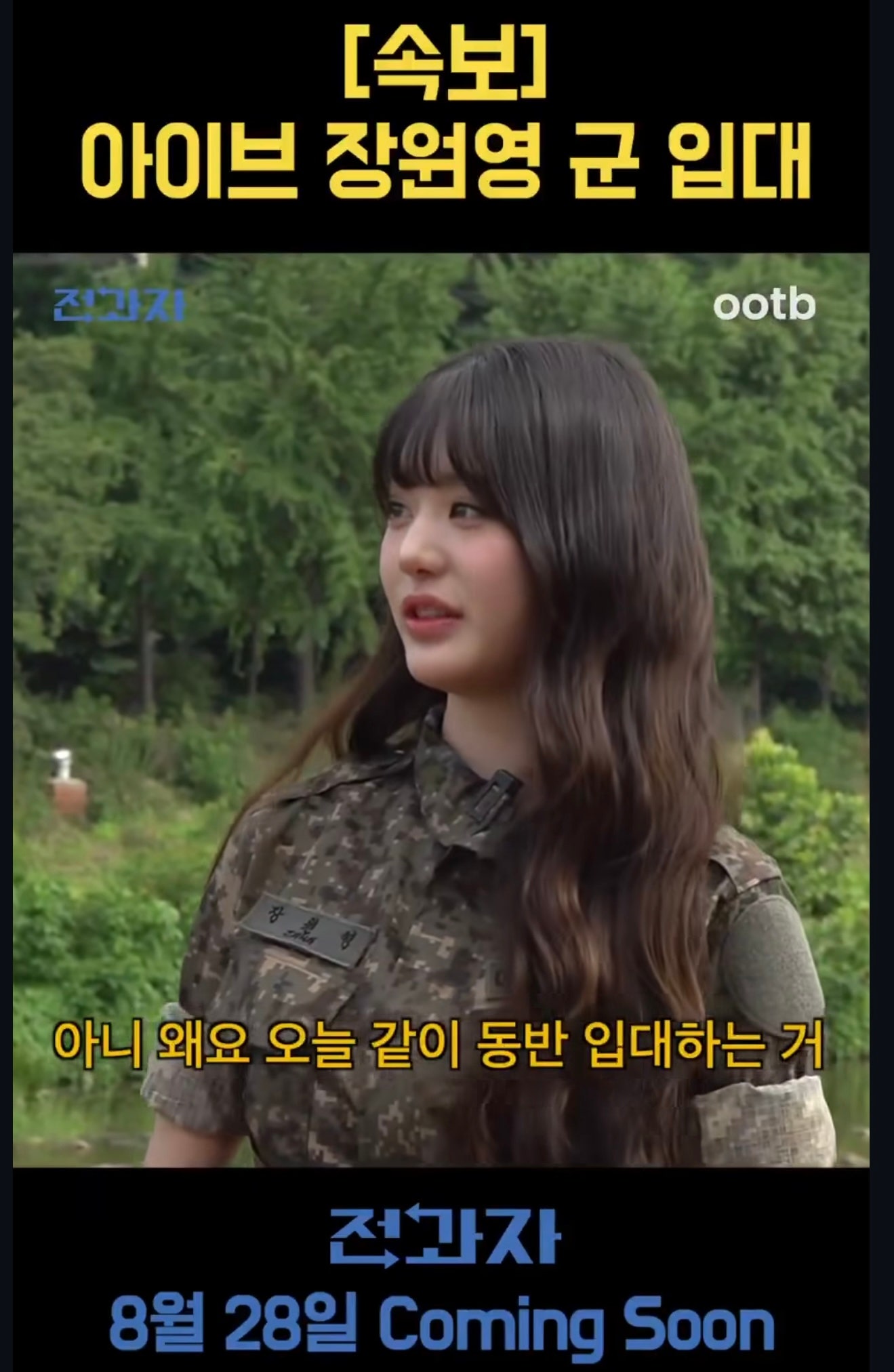 군복 입은 장원영 근황