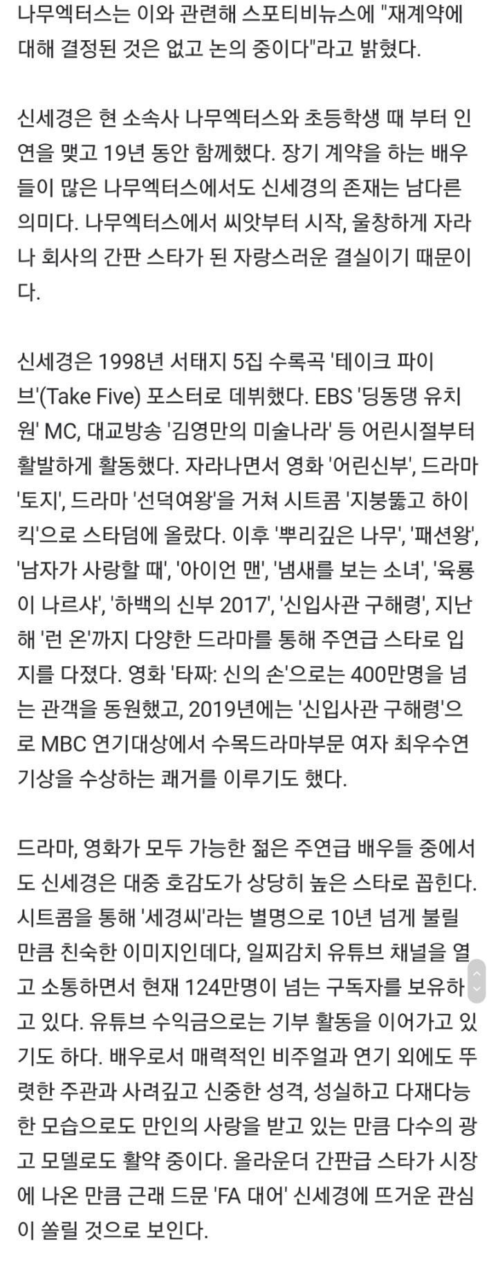 [단독] 신세경, 19년 인연 나무엑터스 떠난다…'초대형 FA'