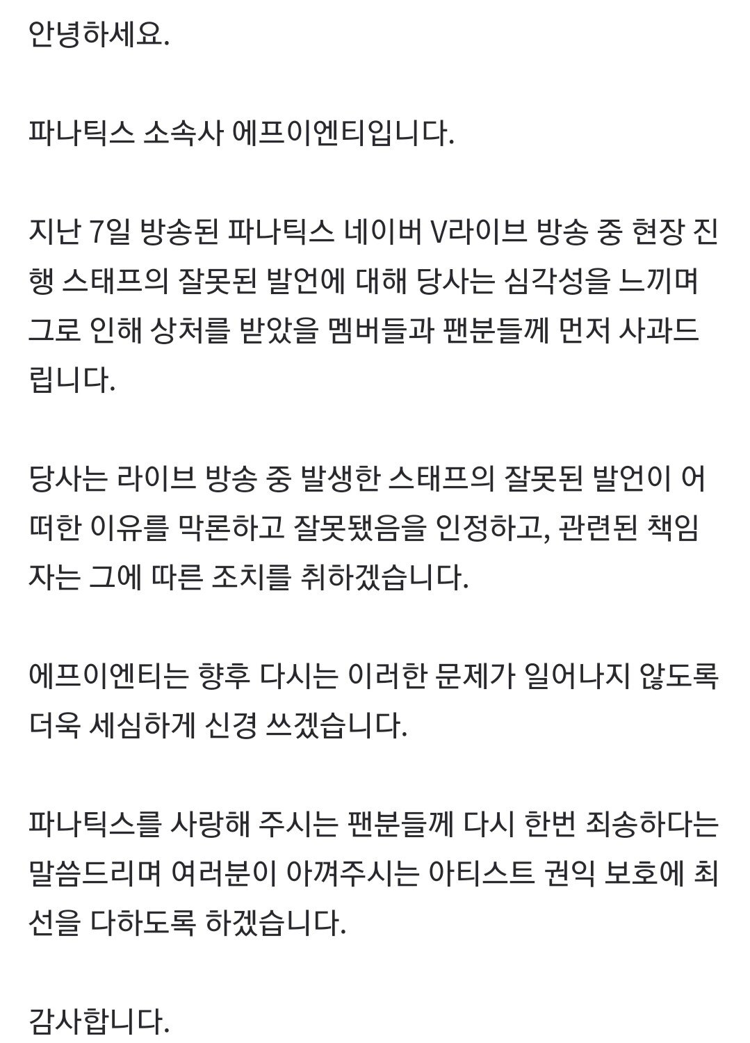 파나틱스 브이앱 논란 소속사 사과문