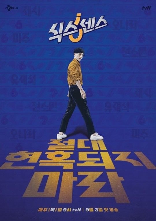 tvN '식스센스', 9월 3일 첫 방…유재석의 '육감 현혹' 예능
