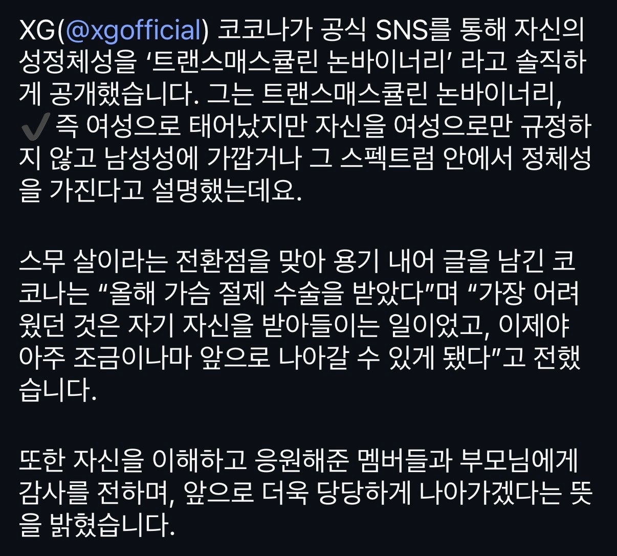 xg 코코나 커밍아웃 트랜스매스큘린 논바이너리