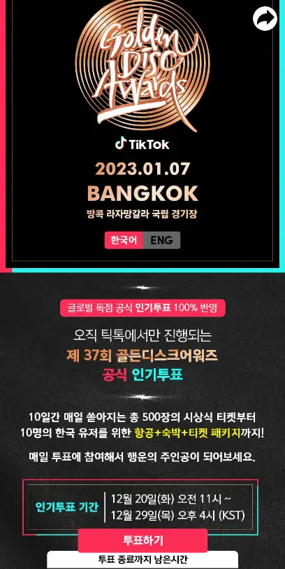 골든디스크 투표 매일 해야하는 이유