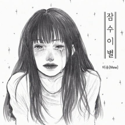 싱어송라이터 미유, 신곡 '잠수이별' 24일 공개