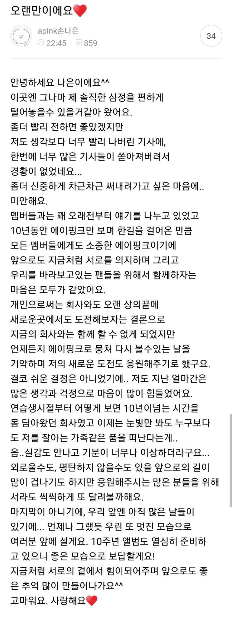 에이핑크 공식카페에 올라온 손나은 글