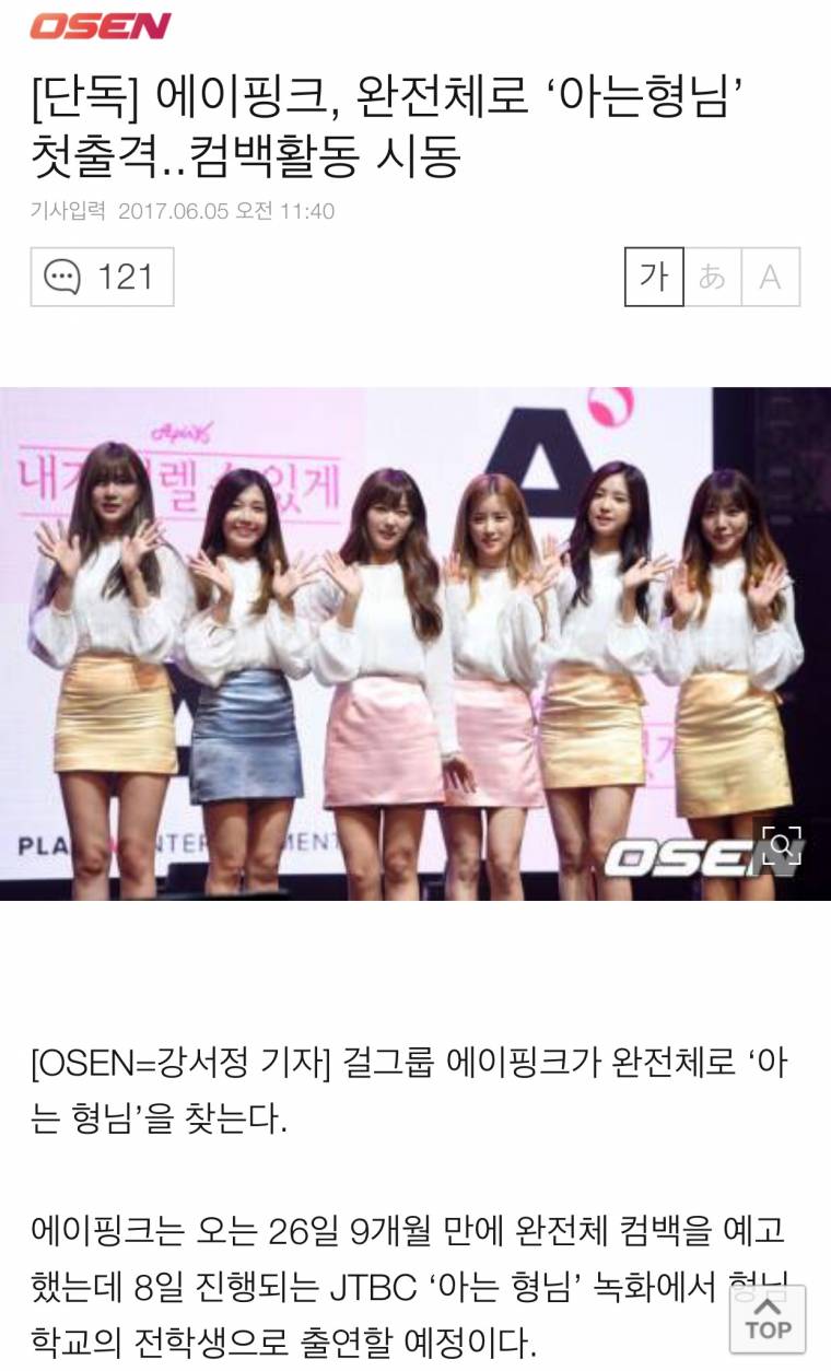 에이핑크, 완전체로 ‘아는형님’ 첫출격..컴백활동 시동