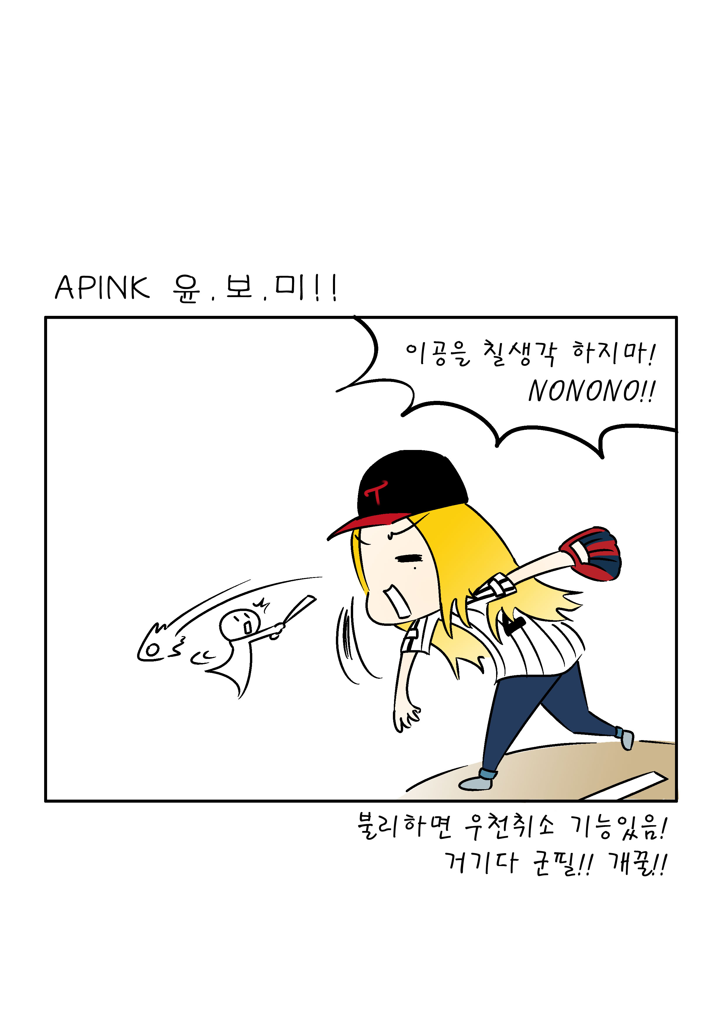 APINK 윤보미 시구 만화