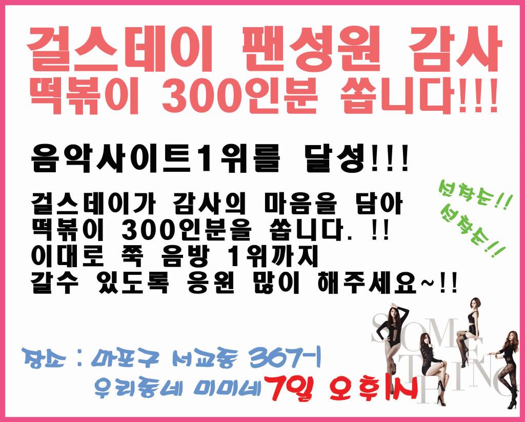 걸스데이 - 음원 사이트 1위 기념 내일(7일) 떡뽁이 300인분 오프!