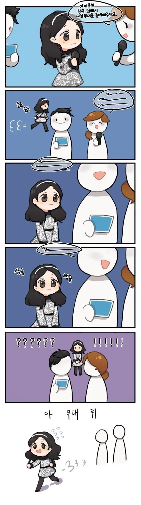 아이유 사오정.jpg (만화로도 만들었네 ㅋㅋ)